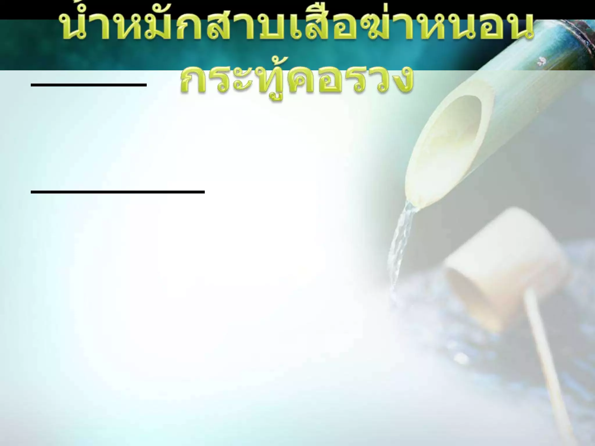 น้ำหมักสาบเสือฆ่าหนอนกระทู้คอรวงส่วนผสมใบสาบเสือน้ำวิธีการใช้งานนำต้นใบมาตากแห้งมาบดตำโขลกให้ละเอียด 400 กรัม ผสมน้ำ 8 ลิตร กรณีใช้ใบสดใช้ 1 กก. ต่อน้ำ 5 ลิตร คนให้เข้ากัน ทิ้งไว้ 24 ชั่วโมง นำมากรองด้วยผ้าขาวบาง การใช้งานผสมสารจับใบพวกผงซักฟอกหรือแชมพูหรือน้ำสบู่ซัลไลต์ 1 ช้อนโต๊ะต่อน้ำ 8 ลิตร กรณีใช้ใบสดใช้ 0.5 ช้อนโต๊ะต่อน้ำ 5 ลิตร ใช้ฉีดพ่นทุก 7 วัน ช่วงเวลาเย็น