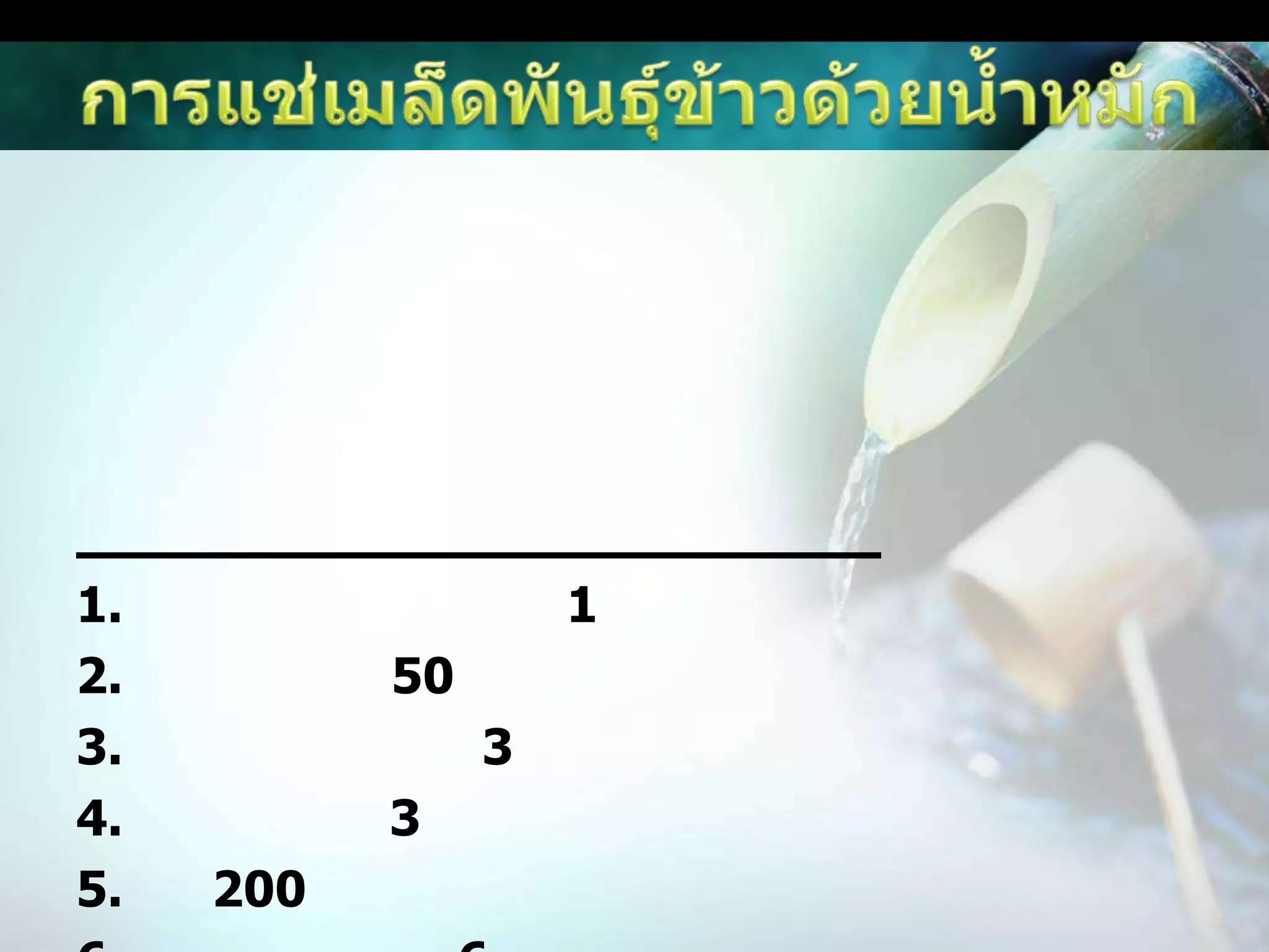 การแช่เมล็ดพันธุ์ข้าวด้วยน้ำหมักการแช่เมล็ดพันธุ์ด้วยน้ำหมักจะช่วยให้ข้าวมีเปอร์เซ็นต์การงอกดีขึ้น และสม่ำเสมอ ข้าวรากมากเจริญเติบโตดี ข้าวแตกกอมากต้นเขียวสูตรน้ำหมักแช่เมล็ดพันธุ์ข้าว1. จุลินทรีย์หน่อกล้วย 1 ลิตร2. ฮอร์โมนไข่ 50 ซีซี3. ไข่ไก่ทั้งเปลือก 3 ฟอง4. น้ำซาวข้าว 3 ลิตร5. น้ำ 200 ลิตร6. เมล็ดพันธุ์ข้าว 6 ถัง