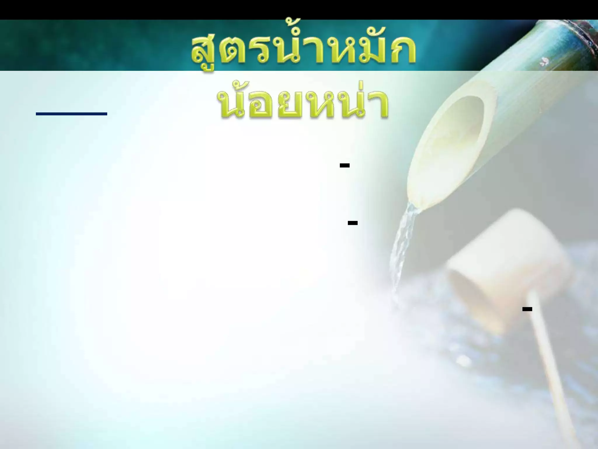 สูตรน้ำหมักน้อยหน่าวิธีทำใช้เมล็ดน้อยหน่า 1 กก. ตำละเอียด แช่น้ำ 10 ลิตร นาน 12-24ชั่วโมง กรองน้ำมาใช้ผสมน้ำสบู่ 1 ช้อนโต๊ะเป็นสารจับใบใช้ฉีดพ่นทุกๆ 6-10 วัน ช่วงเวลาเย็นใช้ใบสด 2 กก. ตำละเอียดแช่น้ำ 10 ลิตร นาน 24 ชั่วโมง กรองน้ำมาใช้ผสมน้ำสบู่ 1 ช้อนโต๊ะฉีดพ้นทุกๆ 6-10 วัน ช่วงเวลาเย็น