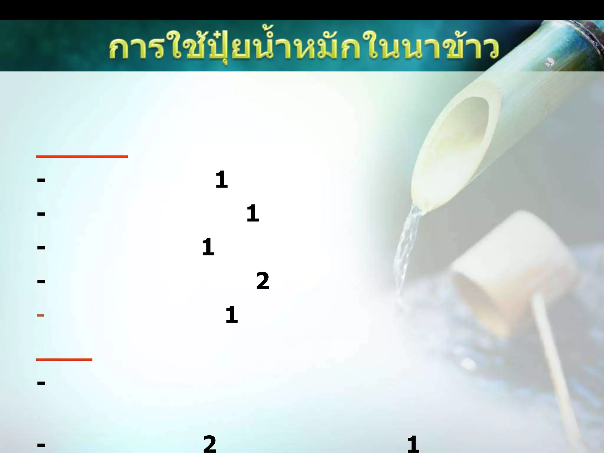 สารสกัดดอกดีปลีแห้งใช้ความเข้มข้น 10 เปอร์เซ็นต์ (น้ำหนักต่อปริมาตรน้ำ) คลุกเมล็ดข้าว