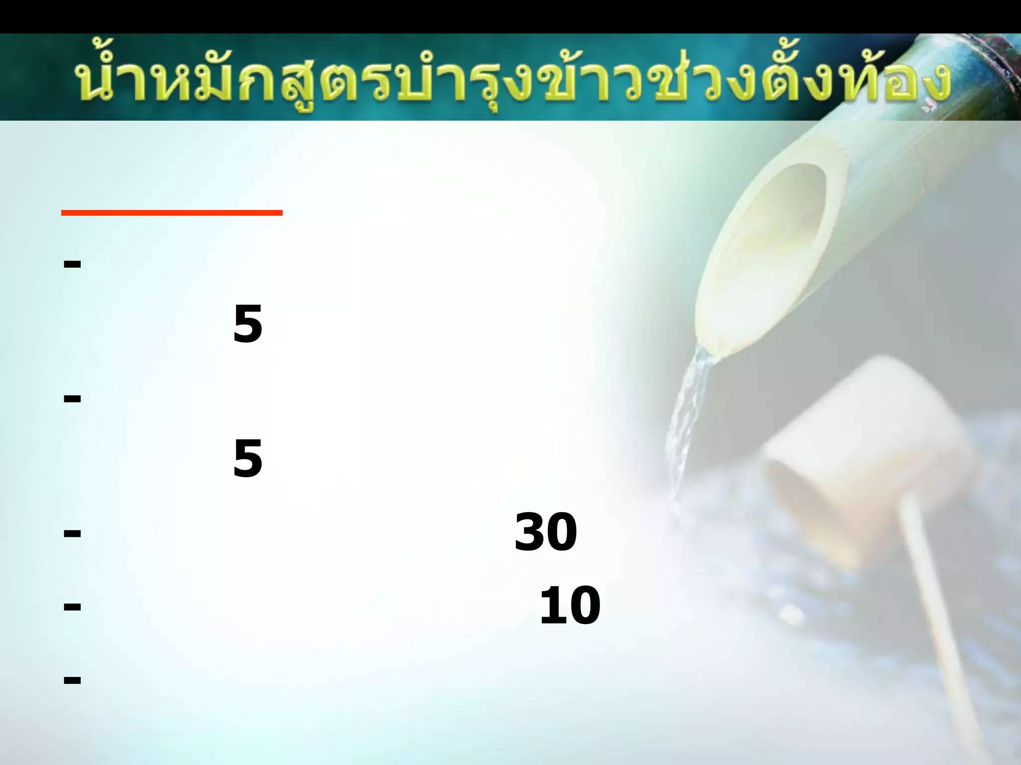 ว่านน้ำผงแห้งคลุกเมล็ดอัตรา 200 กรัมต่อเมล็ดข้าว 5 กิโลกรัมการใช้ปุ๋ยน้ำหมักในนาข้าวสูตรน้ำหมักเร่งการแตกกอสำหรับนาข้าวส่วนผสม- หน่อไม้ จำนวน 1 กิโลกรัม- หน่อกล้วย จำนวน 1 กิโลกรัม- ผักบุ้ง จำนวน 1 กิโลกรัม- กากน้ำตาล จำนวน 2 ลิตรน้ำเปล่า จำนวน 1 ลิตรวิธีทำ- นำหน่อกล้วย และผักบุ้ง มาสับเป็นชิ้นเล็กๆ เตรียมไว้- เทกากน้ำตาล 2 ลิตร ละลายใส่น้ำ 1 ลิตร ใส่ในภาชนะพลาสติกที่มีฝาปิด