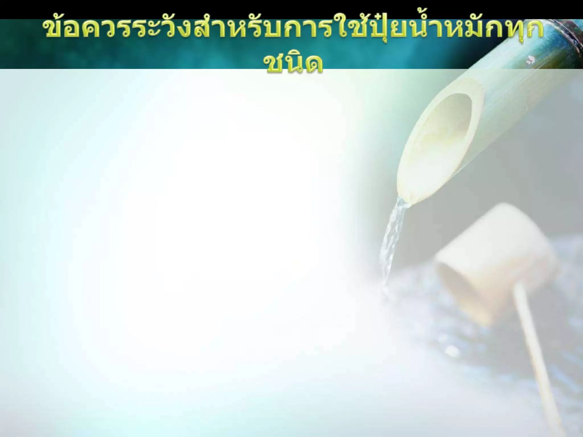 นำมาใส่ภาชนะสำหรับที่ใส่กากน้ำตาลไว้แล้ว บี้ลูกแป้งข้าวหมากก่อนจึงใส่ลงไป  จากนั้นคนส่วนผสมทั้งหมดให้เข้าเป็นเนื้อเดียวกันหาฝาปิดให้เหลือช่องอากาศแต่น้อย  เก็บไว้ในที่ร่มอากาศถ่ายเทสะดวก  คนทุกเช้าและเย็นวันละ  2  ครั้ง  จนครบ  14  วัน  กรองเอาเฉพาะน้ำเก็บไว้ในที่ร่ม    ในกรณีที่เก็บฮอร์โมนไข่ไว้นานเกินจับตัวแข็งให้เติมน้ำมะพร้าวอ่อนลงไปคนพอเหลว