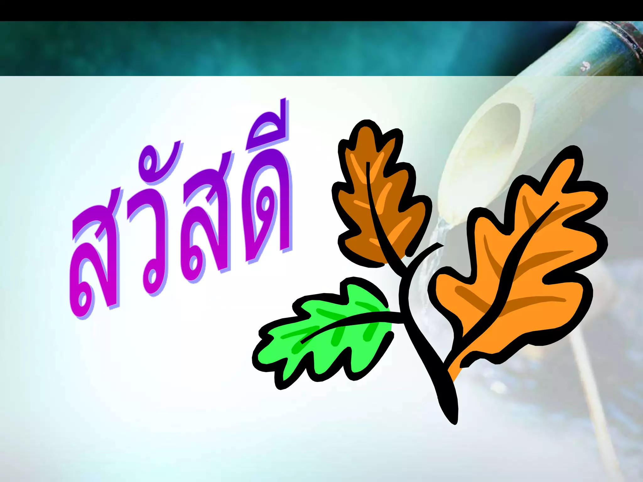 การนำไปใช้    ผสมฮอร์โมนไข่สูตรซุปเปอร์  5-10  ซีซี  ต่อน้ำ   20  ลิตร  ฉีดพ่นให้ทั่วต้นพืช  ทั้งบนใบและใต้ใบให้เปียกชุ่ม  ช่วงตอนเย็นแดดอ่อนหรือราดลงดินรอบทรงพุ่มอัตรา  20-40  ซีซี  ต่อน้ำ  20  ลิตร  ทุก 5-7  วัน  ต้นไม้จะเจริญสมบูรณ์แข็งแรงดี  ให้ดอกออกผลรวดเร็วเกินคาด  ดินร่วนซุย  อุ้มน้ำและอากาศถ่ายเทสะดวก  กรณีที่นำจุลินทรีย์หน่อกล้วยร่วมกับฮอร์โมนไข่สูตรซุปเปอร์กำจัดข้าวดีด               