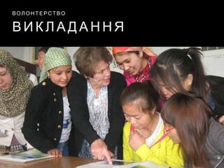 В И К Л А Д А Н Н Я
В О Л О Н Т Е Р С Т В О
 
