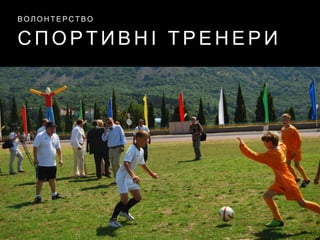 С П О Р Т И В Н І Т Р Е Н Е Р И
В О Л О Н Т Е Р С Т В О
 