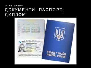 Д О К У М Е Н Т И : П А С П О Р Т ,
Д И П Л О М
П Л А Н У В А Н Н Я
 