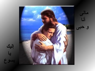 ‫ماهلى‬
‫أنا‬
‫حبى‬ ‫و‬
‫إهليك‬
‫يا‬
‫يسوع‬
 