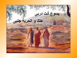 ‫دربى‬ ‫أنت‬ ‫يسوع‬
‫جنبى‬ ‫اهلحربة‬ ‫و‬ ‫عنك‬
 