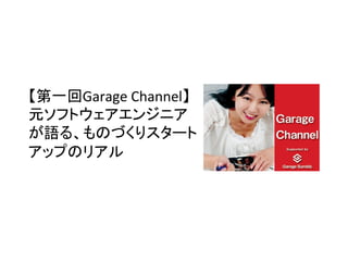 Garage&Channel
 