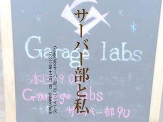 Garage labs

11U

私
@dateofrock

︶

部

二
〇
一
三
年
十
二
月
三部
日
 ︵

 