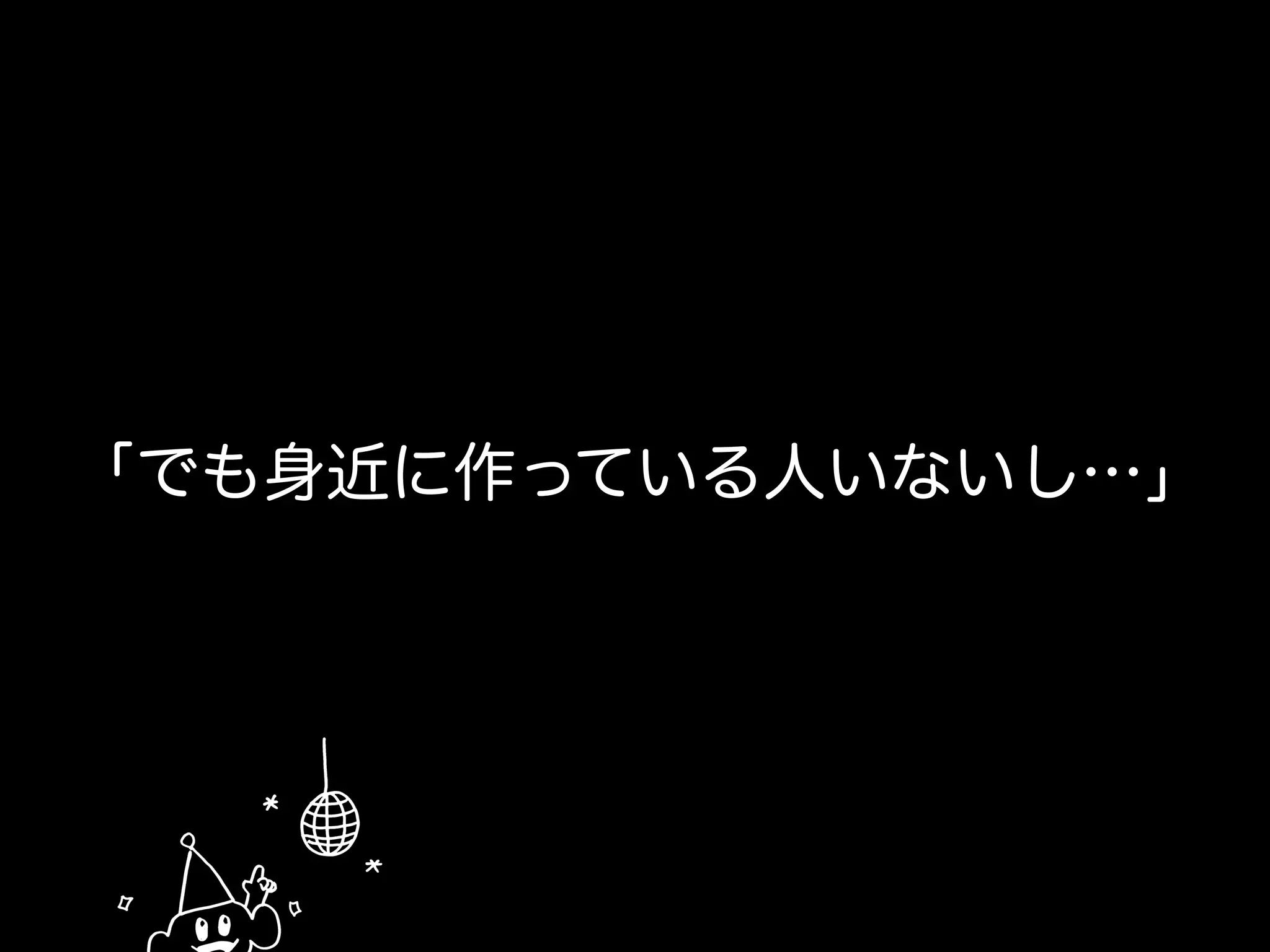 「でも身近に作っている人いないし…」
 