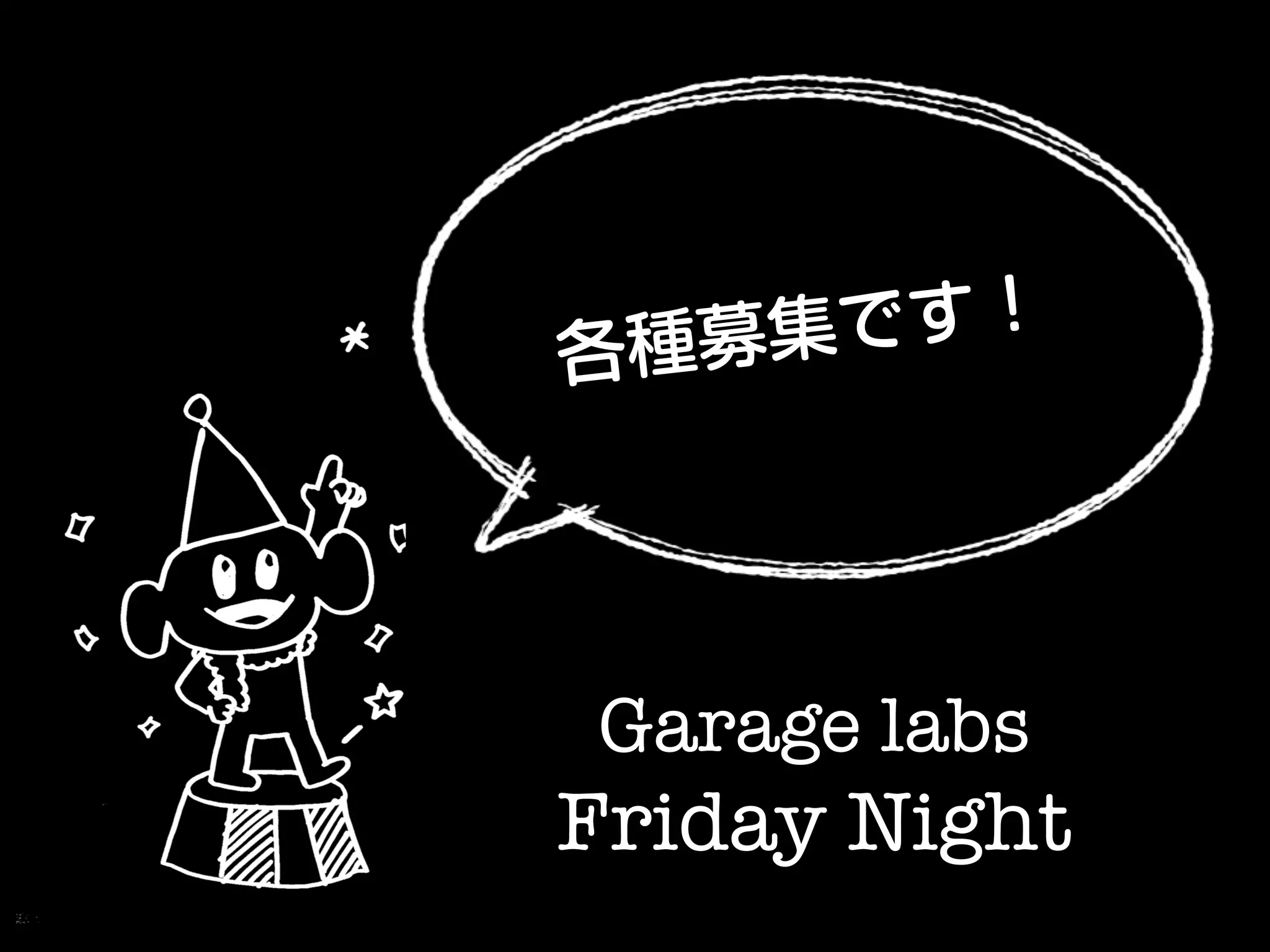各種募集です！
Garage labs !
Friday Night	
 