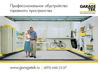 GarageTek - американская система обустройства гаража