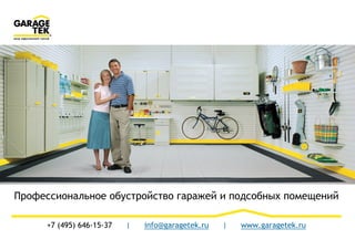 Профессиональное обустройство гаражей и подсобных помещений
+7 (495) 646-15-37 | info@garagetek.ru | www.garagetek.ru
 