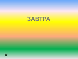 ЗАВТРА…
33
 