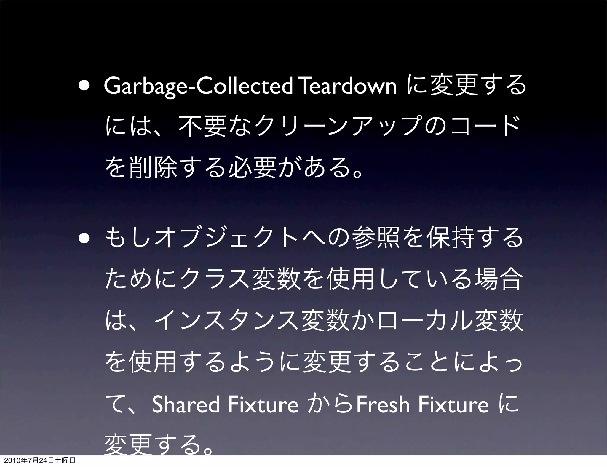 • Garbage-Collected Teardown


                •


                      Shared Fixture    Fresh Fixture

2010   7   24
 