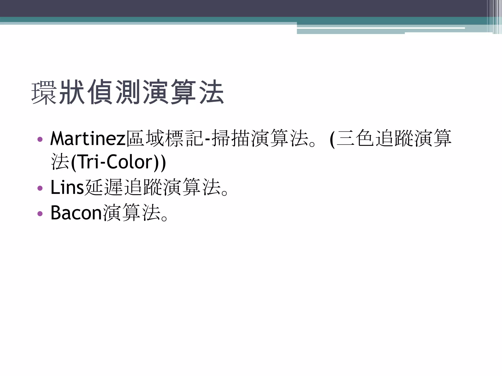 環狀偵測演算法Martinez區域標記-掃描演算法。(三色追蹤演算法(Tri-Color))Lins延遲追蹤演算法。Bacon演算法。