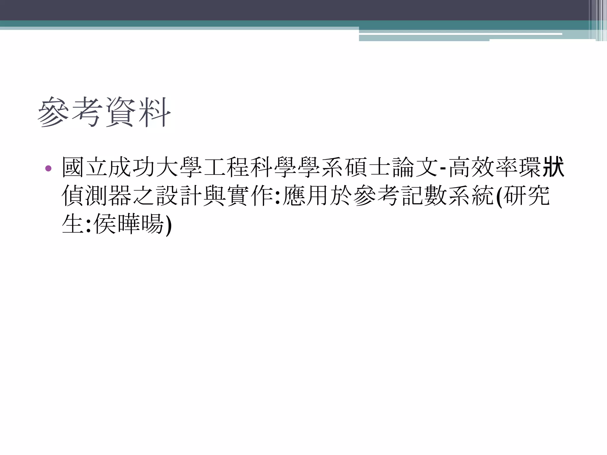 參考資料國立成功大學工程科學學系碩士論文-高效率環狀偵測器之設計與實作:應用於參考記數系統(研究生:侯曄暘)