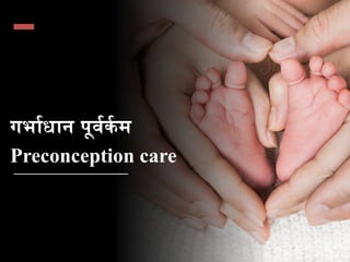 गभ#धान प(व*क,म
Preconception care
45
 