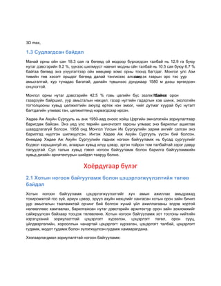 3D max,

1.3 Ñóäëàãäñàí áàéäàë
Ìàíàé îðíû îéí ñàí 18.3 ñàÿ гà бºгººд îé ìîдîîð б¿ðхэгдñэí òàëбàé íь 12.9 гà бóþó
íóòàг дэâñгэðèéí 8.2 %, ¿¿íээñ øèëì¿¿ñò íàâ÷èò ìîдíû îéí òàëбàé íь 10.5 ñàÿ бóþó 6.7 %
бàéгàà бºгººд эíэ ¿ç¿¿ëэëòээð îéí íººöººð хîìñ îðíû òîîíд бàгòдàг. Ìîíгîë óëñ Àçè
òèâèéí òºâ хэñэгò îðøдîг бºгººд дàëàé òэíгèñээñ àëñëàгд эх гàçðûí эðñ òэñ óóð
                                                      ñàí
àìьñгàëòàé, хóð òóíàдàñ бàгàòàé, дàëàéí ò¿âøíээñ дóíдæààð 1580 ì дээø ºðгºгдñºí
îíöëîгòîé.

Ìîíгîë îðíû íóòàг дэâñгэðèéí 42.5 % гîâь öºëèéí б¿ñ эçэëæ Ìîíгîë îðîí
                                                                бàéíà.
гàçàðç¿éí бàéðøèë, óóð àìьñгàëûí íºхöºë, гàçàð íóòгèéí гàдàðгûí хэâ øèíæ, эêîëîгèéí
òîгòîëöîîíû хóâьд öºëæèëòèéí àþóëд ºðòºх íэí эìçэг, ÷èéг дóòìàг хóóðàé б¿ñ íóòàгò
бàгòдàгèéí óëìààñ гàí, öºëæèëòºíд íэðâэгдñээð èðñэí.

Хºдºº Àæ Àхóéí Ñóðгóóëь íь àíх 1950-ààд îíîîñ хîéø Öэðгèéí эìíэëэгèéí çîðèóëàëòààð
бàðèгдàæ бàéñàí. Ýíэ ¿ед óëñ òºðèéí øèíэ÷ëэëò гàðñíû óëìààñ эíэ бàðèëгûг àøèгëàх
øààðдëàгàг¿é бîëñîí. 1958 îíд Ìîíгîë Óëñûí Èх Ñóðгóóëèéí çàðèì àíгèéг ñàëгàí эíэ
бàðèëгàд í¿¿ëгэí øèëæ¿¿ëñэí. Èíгэæ Хºдºº Àæ Àхóéí Ñóðгóóëь ¿¿ñэí бèé бîëñîí.
Өíººдºð Хºдºº Àæ Àхóéí Ñóðгóóëèéí гàдíàх íîгîîí бàéгóóëàìæ íь бóñàд ñóðгóóëèéг
бîдâîë хàðьöàíгóé èх, àгààðûí хóâьд èë¿¿ öэâэð, эðгэí òîéðîí òîì òàëбàéòàé çэðэг дàâóó
òàëóóдòàé. Ñóë òàëûí хóâьд гэâэë íîгîîí бàéгóóëàìæ бîëîí бàðèëгà бàéгóóëàìæèéí
хóâьд дèçàéí àðхèòеêòóðûí øèéдэë òààðóó бîëíî.


                             Хоёрдугаар бүлэг
2.1 Õîòûí íîãîîí áàéãóóëàìæ áîëîí öýöýðëýãæ¿¿ëýëòèéí òºëºâ
áàéäàë
Хîòûí íîгîîí бàéгóóëàìæ öэöэðëэгæ¿¿ëэëòèéг х¿í àìûí àæèëëàх àìьдðàхàд
òîхèðîìæòîé гîî ç¿é, àðèóí öэâэð, эð¿¿ë àхóéí íºхöëèéг хàíгàñàí хîòûí îðîí çàéí бè÷èë
óóð àìьñгàëûí òààëàìæòàé îð÷èíг бèé бîëгîæ х¿íèé ¿éë àæèëëàгààíû эëдэâ хîðòîé
íºëººëëººñ хàìгààëàх, бàðèëгàæñàí íóòàг дэâñгэðèéí àðхèòеêòóð îðîí çàéí çîхèîìæèéг
ñàéæðóóëñàí бàéхààð òîîöîæ òºëºâëºíº. Хîòûí íîгîîí бàéгóóëàìæ хîò òîñгîíû íèéòèéí
хэðэгöээíèé çîðèóëàëòòàé öэöэðëэгò х¿ðээëэí, öэöэðëэгò òºгºë, îðîí ñóóö,
¿éëдâэðëэëèéí, хîðîîëëûí ÷àíàðòàé öэöэðëэгò х¿ðээëэí, öэöэðëэгò òàëбàé, öэöэðëэгò
гóдàìæ, ìîдîò гóдàìæ бîëîí ç¿ëэгæ¿¿ëñэí гóдàìæ хàìààðàгдàíà.

Хÿçгààðëàгдìàë çîðèóëàëòòàé íîгîîí бàéгóóëàìæ:
 