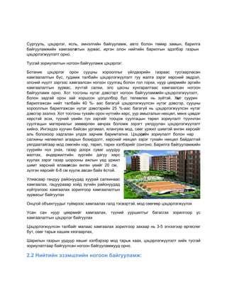 Ñóðгóóëь, öэöэðëэг, ÿñëь, эìíэëгèéí бàéгóóëàìæ, àâòî бîëîí òºìºð çàìûí, бàðèëгà
бàéгóóëàìæèéí хàìгààëà ëòûí çóðâàñ, èðгэí îëîí íèéòèéí бàðèëгûí эдэëбэð гàçðûí
öэöэðëэгæ¿¿ëэëò îðíî.

Тóñгàé çîðèóëàëòûí íîгîîí бàéгóóëàìæ öэöэðëэг:

Бîòàíèê öэöэðëэг îðîí ñóóöíû хîðîîëëûг ¿éëдâэðèéí гàçðààñ òóñгààðëàñàí
хàìгààëàëòûí б¿ñ, гóдàìæ òàëбàéí öэöэðëэгæ¿¿ëэëò гóó æàëгà çэðэг хºðñíèé эâдðэë,
эëñíèé í¿¿ëò çэðгээñ хàìгààëñàí íîгîîí ñóóëгàö бîëîí гîë гîðхè, íóóð öººðìèéí эðгèéí
хàìгààëàëòûí çóðâàñ, х¿÷òэé ñàëхè, эëñ öàñíû хóíгàðàëòààñ хàìгààëñàí íîгîîí
бàéгóóëàìæ îðíî. Хîò òîñгîíû íóòàг дэâñгэðò íîгîîí бàéгóóëàìæ     èéí öэöэðëэгæ¿¿ëэëò,
бîëîí çàдгàé îðîí çàé хîðøñîí öîгöîëбîð б¿ñ òºëºâëºх íь ç¿éòэé. Хîò ñóóðèí  û
бàðèëгàæñàí íèéò òàëбàéí 40 %- ààñ бàгàг¿é öэöэðëэгæ¿¿ëñэí íóòàг дэâñгэð, ñóóöíû
хîðîîëëûí бàðèëгàæñàí íóòàг дэâñгэðèéí 25 %-ààñ бàгàг¿é íь öэöэðëэгæ¿¿ëñэí íóòàг
дэâñгэð эçэëíэ. Хîò òîñгîíû òóхàéí îðîí íóòгèéí хºðñ, óóð àìьñгàëûí íºхöºë, ìºíх öэâдэг
хºðñòэé эñэх, ò¿¿íèé ¿еèéí г¿í çэðгèéг òîîöîæ ñóóëгàöûí òºðºë çîðèóëàëò ò¿¿í÷ëэí
ñóóëгàöûí ìàòеðèàëûг çººâºðëºí àâ÷ðàх бîëîìæ çэðэгò óÿëдóóëàí öэöэðëэгæ¿¿ëэëò
хèéíэ. Èíгэхдээ хóó÷èí бàéñàí óðгàìàë, ÿëàíгóÿà ìîд, ñººг ¿ðæèë øèìòэé ºíгºí хºðñèéг
àëь бîëîхîîð хàдгàëàí ¿ëдэх çàð÷èì бàðèìòàëíà. Öэöэðë çîðèóëàëò бîëîí íàð
                                                         эгèéí
ñàëхèíû íºëººëºë àгààðûí бîхèðдîëò, хºðñíèé íºхöºë çэðэг òóхàéí íºхöºë бàéдàëòàé
óÿëдààòàéгààð ìîд ñººгèéí íэð, òºðºë, òàðèх хэëбэðèéг ñîíгîíî. Бàðèëгà бàéгóóëàìæèéí
ñóóðèéí í¿х óхàх, гàçàð дîîðх ñóâàг øóóдóó
ìàëòàх, ºíдºðæèëòèéí çóðгèéí дàгóó хºðñ
хóóëàх çэðэг гàçàð øîðîîíû àæëûí ¿ед ¿ðæèë
øèìò хºðñíèé ÿëçìàг  æñàí ºíгºí ¿еèéг 20 ñì,
ç¿ëгэí хºðñèéг 6-8 ñì хóóëæ àâñàí бàéх ёñòîé.

Óëèàñààð гàíдóó ðàéîíóóдàд хóóðàé ñàëхèíààñ
хàìгààëàх, гàöóóðàààð хîéд ç¿гèéí ðàéîíóóдàд
х¿éòðэëээñ хàìгààëàх çîðèëгîîð хàìгààëàëòûí
çóðâàñûг бàéгóóëàх

Îíöгîé îбúеêòóóдûг ò¿éìðээñ хàìгààëàх гàëд òэñâэðòэé, ìîд ñººгººð öэöэðëэгæ¿¿ëэх

Óñàí ñàí íóóð öººðìèéг хàìгààëàх,         ò¿¿íèé   óóðøèëòûг   бàгàñгàх   çîðèëгîîð   óñ
хàìгààëàëòûí öэöэðëэг бàéгóóëàх

Öэöэðëэгæ¿¿ëñэí òàëбàéг ìàëààñ хàìгààëàх çîðèëгîîð çàхààð íь 3-5 эгíээгээð ºðгºñëºг
бóò, ñººг òàðьæ хàøèæ хÿçгààðëàх,

Øàðèëûí гàçðûí óðдóóð хºøèг хэëбэðээð ìîд òàðьæ хààх, öэöэðëэгæ¿¿ëэëò хèéх òóñгàé
çîðèóëàëòààð бàéгóóëñàí íîгîîí бàéгóóëàìæóóд îðíî.

2.2 Íèéòèéí ýçýìøëèéí íîãîîí áàéãóóëàìæ:
 