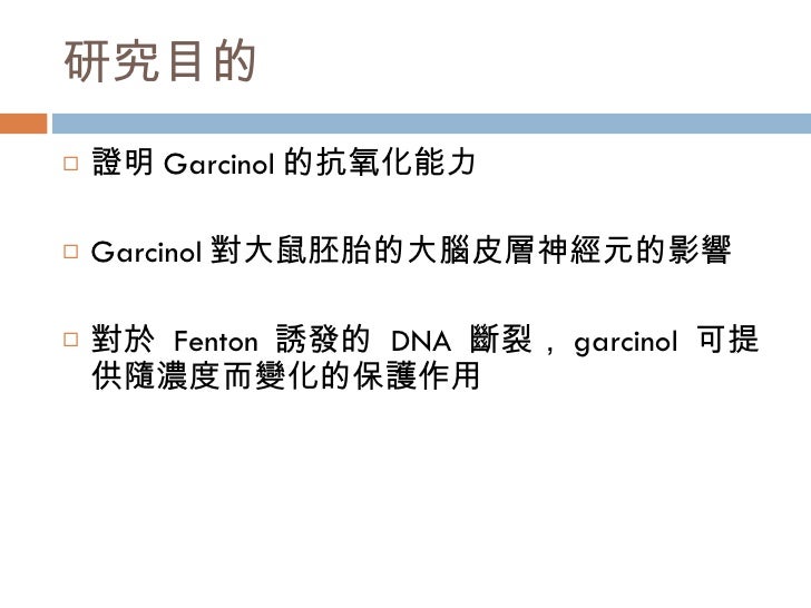 Garcinol對大鼠胚胎的大腦皮層神經元與星形膠質細胞中 自由基的生成與一氧化氮的製造之影響