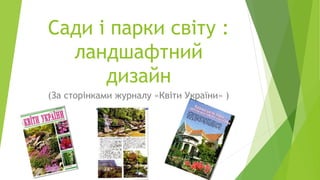 Сади і парки світу :
ландшафтний
дизайн
(За сторінками журналу «Квіти України» )
 