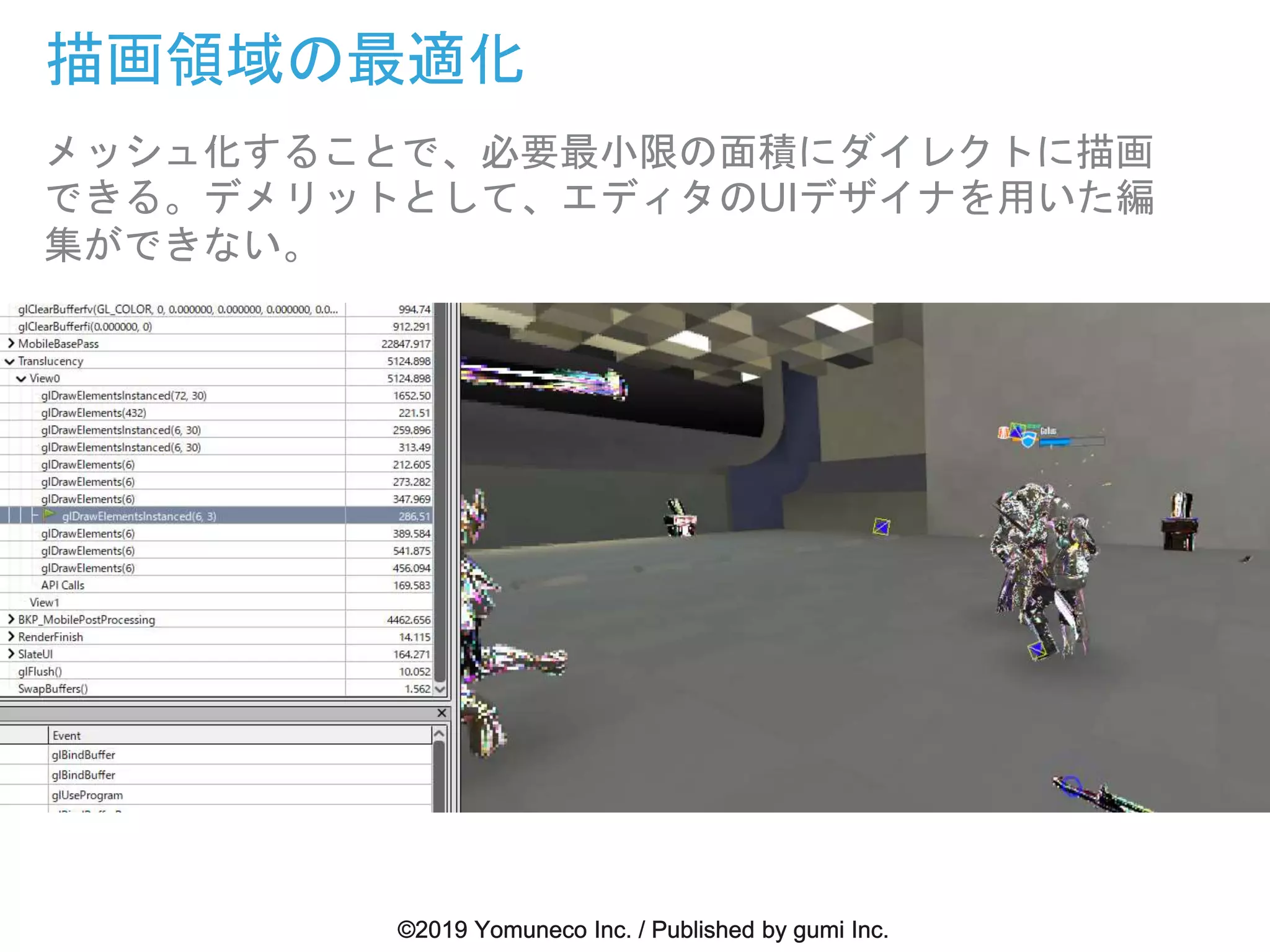 描画領域の最適化
メッシュ化することで、必要最小限の面積にダイレクトに描画
できる。デメリットとして、エディタのUIデザイナを用いた編
集ができない。
 