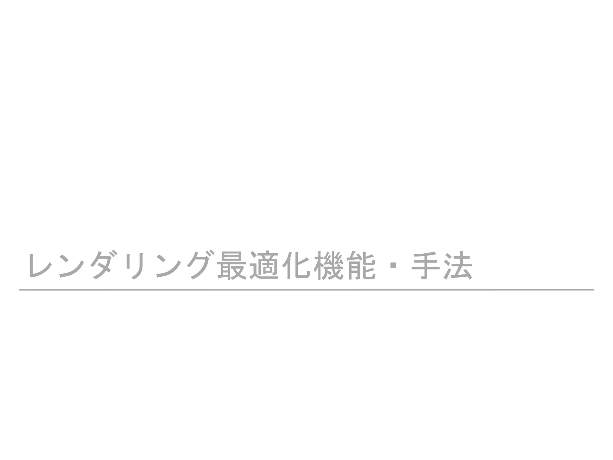 レンダリング最適化機能・手法
 