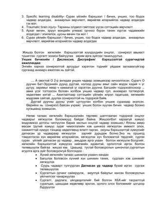 3. Specific learning disability- Сурах үйлийн бэрхшээл / бичих, унших, тоо бодох
чадвар алдагдах, анхаарлын өөрчлөлт, өөрийгөө илэрхийлэх чадвар алдагдах
гэх мэт.
4. Traumatic brain injury- Тархины олдмол гэмтлээс үүсэх сэтгэцийн өөрчлөлт
5. Архаг өвчин, эрүүл мэндийн улмаас орчноо бүрэн танин хүртэх чадамжийн
алдагдал / эпилепси, цусны өвчин гэх мэт /
6. Сурах үйлийн бэрхшээл / бичих, унших, тоо бодох чадвар алдагдах, анхаарлын
өөрчлөлт, өөрийгөө илэрхийлэх чадвар алдагдах
Жишээ болгон хөгжлийн бэрхшээлтэй хүүхдүүдийн онцлог, сонирхол авьяаст
түшиглэн сургалт зохион байгуулах зарим арга зүйгээс танилцуулъя.
Унших бичихийн / Дислексия, Дисграфия/ бэрхшээлтэй сурагчидтай
ажиллахдаа:
Энгийн хэрнээ сонирхолтой аргуудыг хэрэглэн тэднийг уйдааж залхаахгүйгээр
сургахад анхаарч ажиллах нь зүйтэй.
.... А овогтой О 2-р ангидаа унших чадвар эзэмшихээр хичээллэсэн. Сурагч О
дуучин Бат-Эрдэнийн дуунд дуртай, нэлээд дууны аяыг сайн мэдэх хэдий ч үг
дутуу, заримыг ямар ч хамаагүй үг хэрэглэн дуулна. Багшийн тодорхойлсноор ...
авиа үсэг тогтоосон боловч холбож унших чадвар сул, анхаарал тогтворгүй,
хөдөлгөөн ихтэй ... Ажиглалтаар сэтгэцийн үйлийн илрэл гадагшаа, хөгжмийн
мэдрэмж сайтай, дуулах сонирхолтой нь тодорхой байв.
Дуртай дуучны дууны үгийг цуглуулан холбон уншиж сурахаар эхэлсэн.
Өөрийнх нь сонирхол байсан учраас унших болон хуулан бичих чадвар богино
хугацаанд эзэмшсэн.
Нөгөө талаас хөгжлийн бэрхшээлийн төрлөөс шалтгаалан тодорхой онцлог
чадварыг хөгжүүлэх боломжууд байдаг байна. Жишээлбэл хараагүй хүмүүс
мэдрэмжээ дотогш чиглүүлэн бариа заслын онцгой чадвар эзэмших,/ Японы аммо
масаж /дүлий хүмүүс зураг чимэглэлийн хэв шинжээ хөгжүүлэн амжилт олох,
саажилттай хүмүүс тэнцвэр хөдөлгөөнд ялалт гаргах, оюуны бэрхшээлтэй хүмүүсийг
дагнасан ур чадвараар хөгжүүлэх зэргийг дурьдаж болно.Энэ нь оршилд
тэмдэглэсэн хүн өөрийгөө илэрхийлэх, хөгжүүлэх хүч боломжтой төрдгийг, сургах
сурах үйлийг дагнасан ур чадвар , амьдрах арга ухаан болгон хөгжүүлж болдгийг,
хөгжлийн бэрхшээлтэй хүмүүсээ нийгмийн идэвхтэй, орлоготой иргэн болгон
төлөвшүүлж байгаа жишээ юм. Цаашид тусгай боловсролын шинэчлэл,сургалтын
агуулга арга зүйг боловсронгуй болгохдоо :
 Хүний хөгжлийн талаас шинжлэх ухаанч хандах
 Багшлах боловсон хүчний хүн шинжин таних, судлаач хэв шинжийг
хөгжүүлэх
 Суурь чадварт тулгуурлан Дагнасан ур чадвар бүхий иргэн сургаж
төлөвшүүлэх
 Сургалтын орчинг сайжруулж, аюулгүй байдлыг ханган боловсролын
үйлчилгээг чанаржуулах
 Сургалт, дадлага, үйлдвэрлэлийг бий болгон ХБХ-ийг тасралтгүй
суралцах, цаашдаа хөдөлмөр эрхлэх, орлого олох боломжийг цогцоор
бүрдүүлэх
 