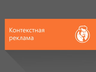 Контекстная
реклама
 