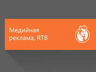 Медийная
реклама, RTB
 
