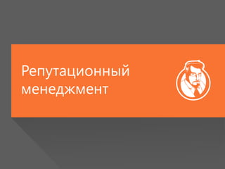 Репутационный
менеджмент
 