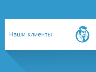 Наши клиенты
 