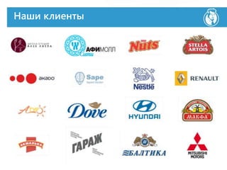 Наши клиенты
 
