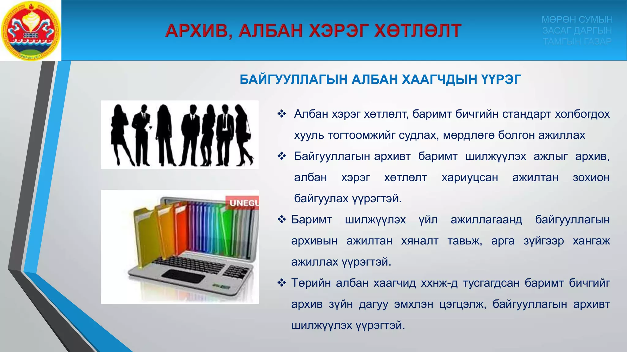 АЛБАН ХААГЧДАД ЗОРИУЛСАН ЗОРИУЛСАН ГАРЫН АВЛАГА | PPT
