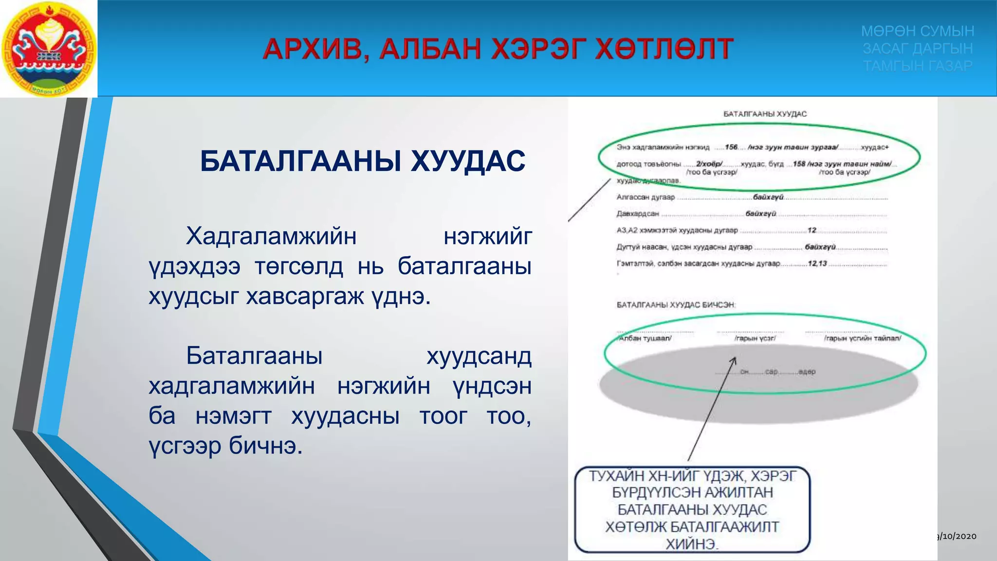 АЛБАН ХААГЧДАД ЗОРИУЛСАН ЗОРИУЛСАН ГАРЫН АВЛАГА | PPT
