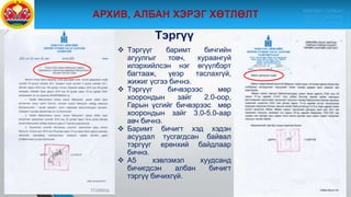 9/10/2020
Тэргүү
 Тэргүүг баримт бичгийн
агуулгыг товч, хураангуй
илэрхийлсэн нэг өгүүлбэрт
багтааж, үеэр таслахгүй,
жижиг үсгээ бичнэ.
 Тэргүүг бичвэрээс мөр
хоорондын зайг 2.0-оор,
Гарын үсгийг бичвэрээс мөр
хоорондын зайг 3.0-5.0-аар
авч бичнэ.
 Баримт бичигт хэд хэдэн
асуудал тусгагдсан байвал
тэргүүг ерөнхий байдлаар
бичнэ.
 А5 хэвлэмэл хуудсанд
бичигдсэн албан бичигт
тэргүү бичихгүй.
МӨРӨН СУМЫН
ЗАСАГ ДАРГЫН
ТАМГЫН ГАЗАР
 