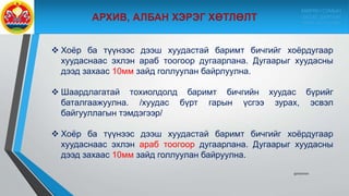 9/10/2020
 Хоёр ба түүнээс дээш хуудастай баримт бичгийг хоёрдугаар
хуудаснаас эхлэн араб тоогоор дугаарлана. Дугаарыг хуудасны
дээд захаас 10мм зайд голлуулан байрлуулна.
 Шаардлагатай тохиолдолд баримт бичгийн хуудас бүрийг
баталгаажуулна. /хуудас бүрт гарын үсгээ зурах, эсвэл
байгууллагын тэмдэгээр/
 Хоёр ба түүнээс дээш хуудастай баримт бичгийг хоёрдугаар
хуудаснаас эхлэн араб тоогоор дугаарлана. Дугаарыг хуудасны
дээд захаас 10мм зайд голлуулан байруулна.
МӨРӨН СУМЫН
ЗАСАГ ДАРГЫН
ТАМГЫН ГАЗАР
 