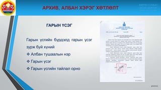 9/10/2020
ГАРЫН ҮСЭГ
Гарын үсгийн бүрдэлд гарын үсэг
зурж буй хүний
 Албан тушаалын нэр
 Гарын үсэг
 Гарын үсгийн тайлал орно
МӨРӨН СУМЫН
ЗАСАГ ДАРГЫН
ТАМГЫН ГАЗАР
 