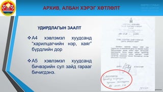 9/10/2020
УДИРДЛАГЫН ЗААЛТ
А4 хэвлэмэл хуудсанд
“харилцагчийн нэр, хаяг”
бүрдлийн дор
А5 хэвлэмэл хуудсанд
бичвэрийн сул зайд гарааг
бичигдэнэ.
МӨРӨН СУМЫН
ЗАСАГ ДАРГЫН
ТАМГЫН ГАЗАР
 