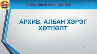 АРХИВ, АЛБАН ХЭРЭГ
ХӨТЛӨЛТ
9/10/2020
МӨРӨН СУМЫН
ЗАСАГ ДАРГЫН
ТАМГЫН ГАЗАР
 