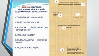 2019.12.13 архивч О.Алтантариа
Хөвсгөл аймгийн Архивын тасаг
Хөмрөг № 17
Данс №
ХН №
Ажилчдын Нийгмийн даатгалын
тайлан
Санхүүгийн алба
Мөрөн сумын Засаг даргын Тамгын газар
Эхэлсэн огноо: 2018.01.01
Дууссан огноо: 2018.01.30
Хуудасны тоо: 45
Хадгалах хугацааны жагсаалт
зүйлийн дугаар: ҮЖ-140 70 жил
1
2
3
4
5
6
 