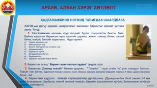 9/10/2020
ХАДГАЛАМЖИЙН НЭГЖИД ТАВИГДАХ ШААРДЛАГА
ХХНЖ-ын дагуу дараах шаардлагыг хангасан баримтыг архивт хүлээж
авна. Үүнд:
1. Хадгаламжийн нэгжийн нүүр гарчгийг бүрэн тодорхойлон бичсэн байх.
Байнга хадгалах баримтын нүүр гарчгийг дармал, жижиг томоор бичих, хазгай
бичиг, томоор бичхийг хориглоно. Нүүр гарчигт:
a) Төрийн архивын нэр
b) Байгууллагын нэр
c) Зохион байгуулалтын нэгжийн нэр
d) Архивын шифр
e) Баримтын гарчиг
f) Хугацааг бүрэн бичих
g) Хуудасны тоо
h) Хадгалах хугацааг бүрэн бичих
2. Баримтын эхэнд “ Баримт ашиглалтын хуудас” оруулж үдэх
3. Баримтад “Дотоод товъёг” бөглөж оруулах. “Товъёог” гэдэг үгийн “о” үсэг гээгддэг болсон.
Товъёг гэж бичнэ. (Дотоод товъёг хоосон хийж үдэхгүй. Байнга хадгалах баримт, Малын А данс, ирсэн явуулсан
бичиг ...гм)
4. Баримтын хуудсыг заавал харандаагаар дугаарлана. (Дугаарлахдаа дээд захаас 10 мм
зайд дугаарлана. Хуудасны тоонд дотоод товъёг, баримт ашиглалтын хуудас, баталгааны хуудсыг
оруулж тоолохгүй)
МӨРӨН СУМЫН
ЗАСАГ ДАРГЫН
ТАМГЫН ГАЗАР
 