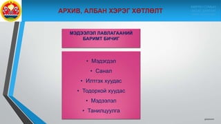 МЭДЭЭЛЭЛ ЛАВЛАГААНИЙ
БАРИМТ БИЧИГ
• Мэдэгдэл
• Санал
• Илтгэх хуудас
• Тодорхой хуудас
• Мэдээлэл
• Танилцуулга
9/10/2020
МӨРӨН СУМЫН
ЗАСАГ ДАРГЫН
ТАМГЫН ГАЗАР
 