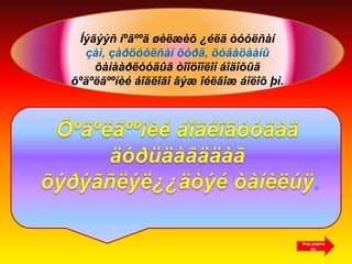 Íýãýýñ íºãººä øèëæèõ ¿éëä òóóëñàí
  çàì, çàðöóóëñàí õóðä, õóãàöààíû
    õàìààðëóóäûã òîîöîîëîí áîäîõûã
õºäºëãººíèé áîäëîãî ãýæ îéëãîæ áîëîõ þì.




                                           Энд дарна
                                              уу.
 