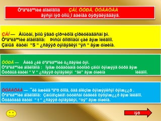 Õºäºëãººíèé áîäëîãîíä    ÇÀÌ, ÕÓÐÄ, ÕÓÃÀÖÀÀ
                   ãýñýí íýð òîìü¸î áàéíãà õýðýãëýãääýã.



ÇÀÌ — Àìüòàí, þìíû ÿâàõ çîð÷èõîä çîðèóëàãäñàí þì.
Õºäºëãººíèé áîäëîãîíä: Þìñûí õîîðîíäûí çàé ãýæ îéëãîíî.
Çàìûã ëàòèí ―S ― ¿ñãýýð òýìäýãëýí ―ýñ ― ãýæ óíøèíà.


ÕÓÐÄ — Àëèâ ¿éë õºäºëãººíèé ò¿ðãýíèé õýì.
Õºäºëãººíèé áîäëîãîíä : Íýãæ õóãàöààíä òóóîàõ çàìûí õýìæýýã õóðä ãýæ
Õóðäûã ëàòèí ― V ― ¿ñãýýð òýìäýãëýí ―âè‖ ãýæ óíøèíà                îéëãîíî.



ÕÓÃÀÖÀÀ — ¯éë àæèëä ºäºð õîíîã, öàã áîëçîæ õýìæýýëñýí õýìæ¿¿ð .
Õºäºëãººíèé áîäëîãîíä: Çàìûãçàéã òóóëñàí öàãèéã õýõýìæ¿¿ð ãýæ îéëãîíî.
Õóãàöààã ëàòèí ― t ― ¿ñãýýð òýìäýãëýí, ―òý‖ ãýæ óíøèíà.


                                                                    íýð
 