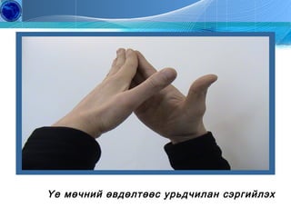 Үе мөчний өвдөлтөөс урьдчилан сэргийлэх
Copyright by J.S.H All Right Reserved

3

Education
Of Gerontology

 