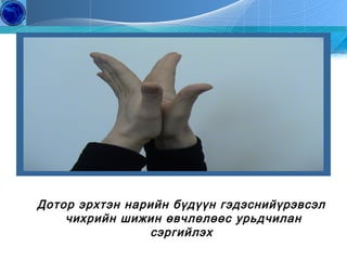 Дотор эрхтэн нарийн бүдүүн гэдэснийүрэвсэл
чихрийн шижин өвчлөлөөс урьдчилан
сэргийлэх
Copyright by J.S.H All Right Reserved

4

Education
Of Gerontology

 