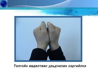 Толгойн өвдөлтөөс урьдчилан сэргийлнэ
Copyright by J.S.H All Right Reserved

7

Education
Of Gerontology

 
